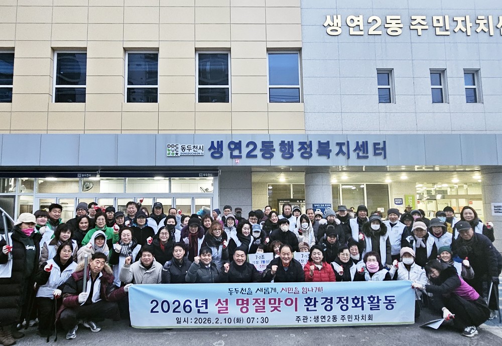 동두천시 생연2동 사회단체, 설맞이 환경정화 활동 펼쳐