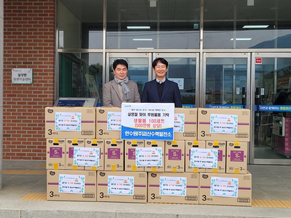 한국수력원자력발전소(주)괴산수력발전소, 설 명절 맞이 취약계층 후원