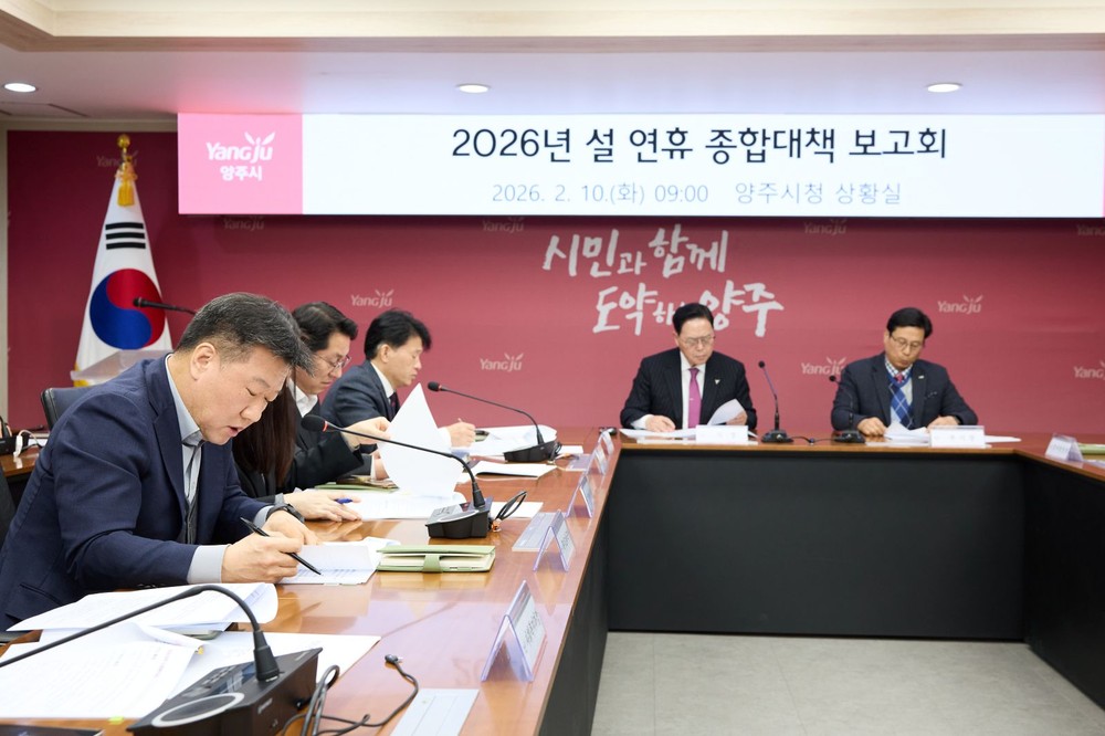 양주시, ‘2026년 설 연휴 종합대책 보고회’ 개최… 시민 안전·편의 총력