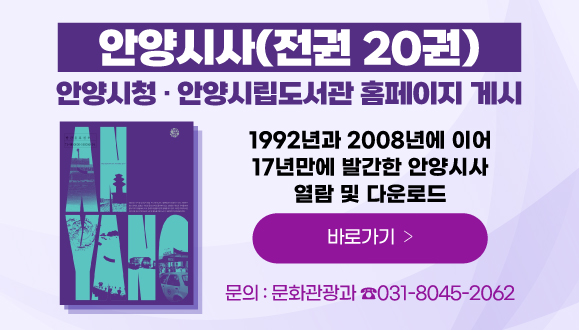 안양시, ‘안양시사’ 전권 온라인 공개… 시청·시립도서관 누리집에서 열람