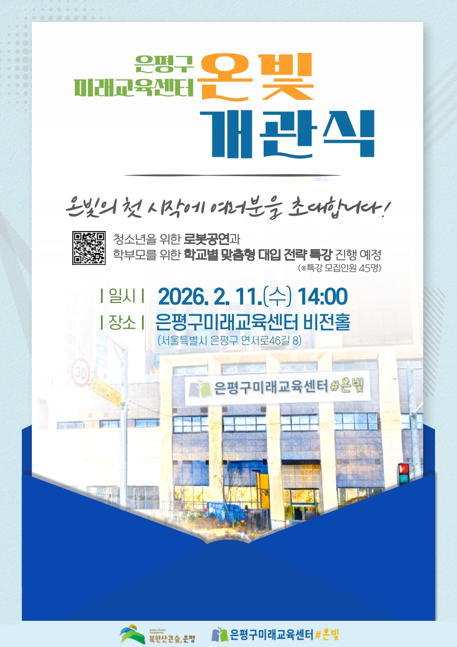 은평구, 청소년 미래역량 키우는 은평구미래교육센터 ‘온빛’ 개관식 개최