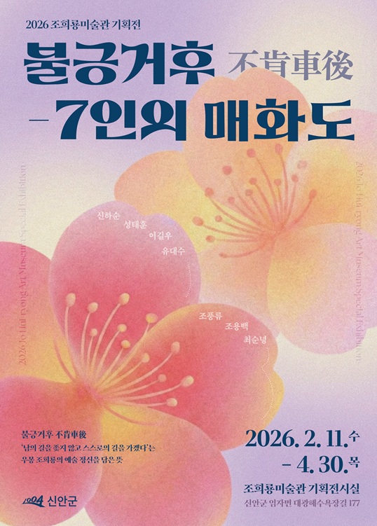 신안군,  2026 조희룡미술관 기획전, ‘남의 수레 뒤를 따르지 않겠다’ 개최