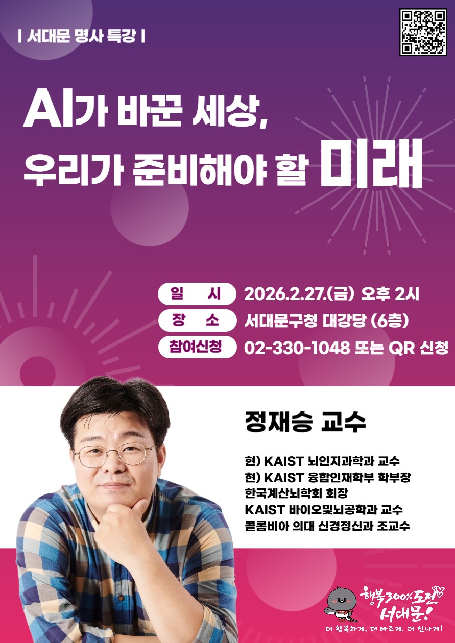서대문 명사 특강, 정재승 교수 초청 'AI가 바꾼 세상, 우리가 준비해야 할 미래' 강연 개최