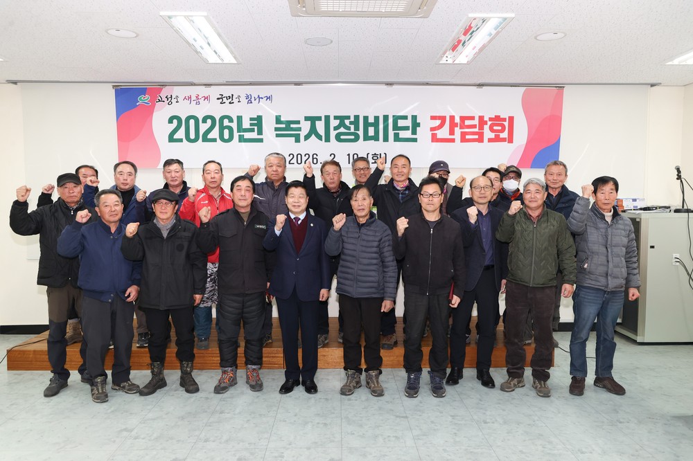 고성군, 녹지(수목)정비단 간담회 개최