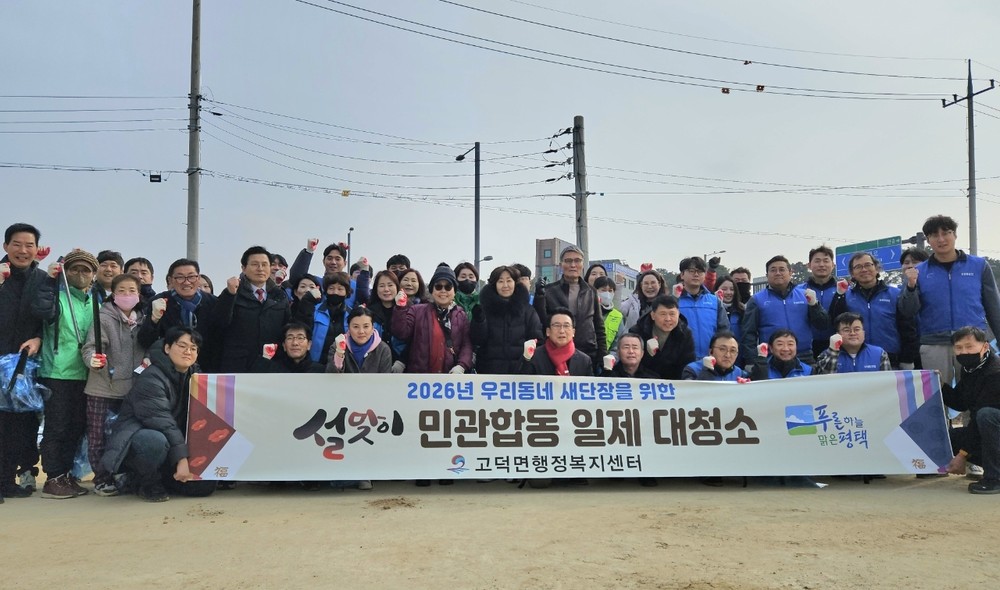 평택시 고덕면 2026년 ‘우리동네 새단장’ 실시 설맞이 민관합동 대청소