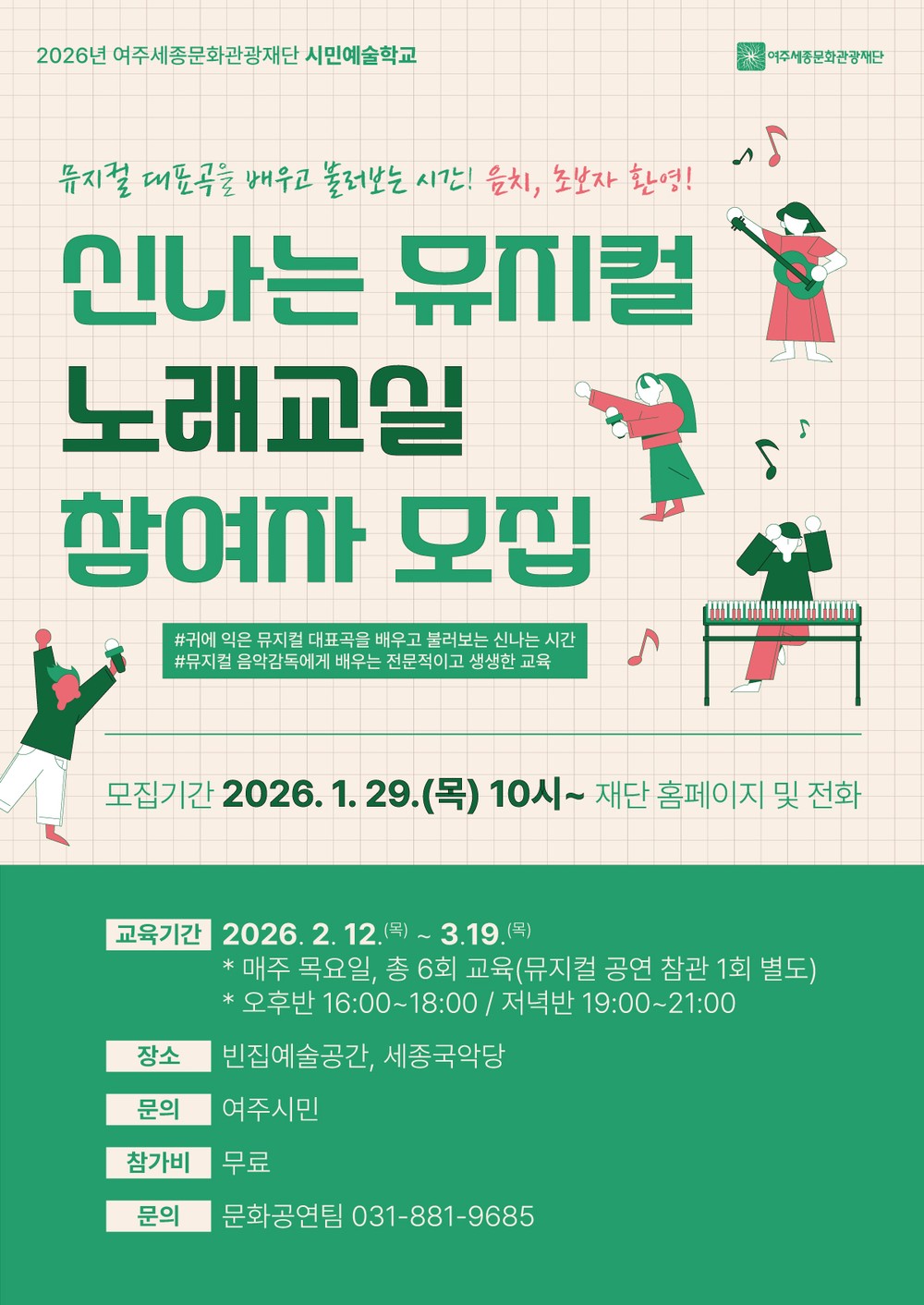 여주세종문화관광재단, 시민예술학교 '신나는 뮤지컬 노래교실' 진행
