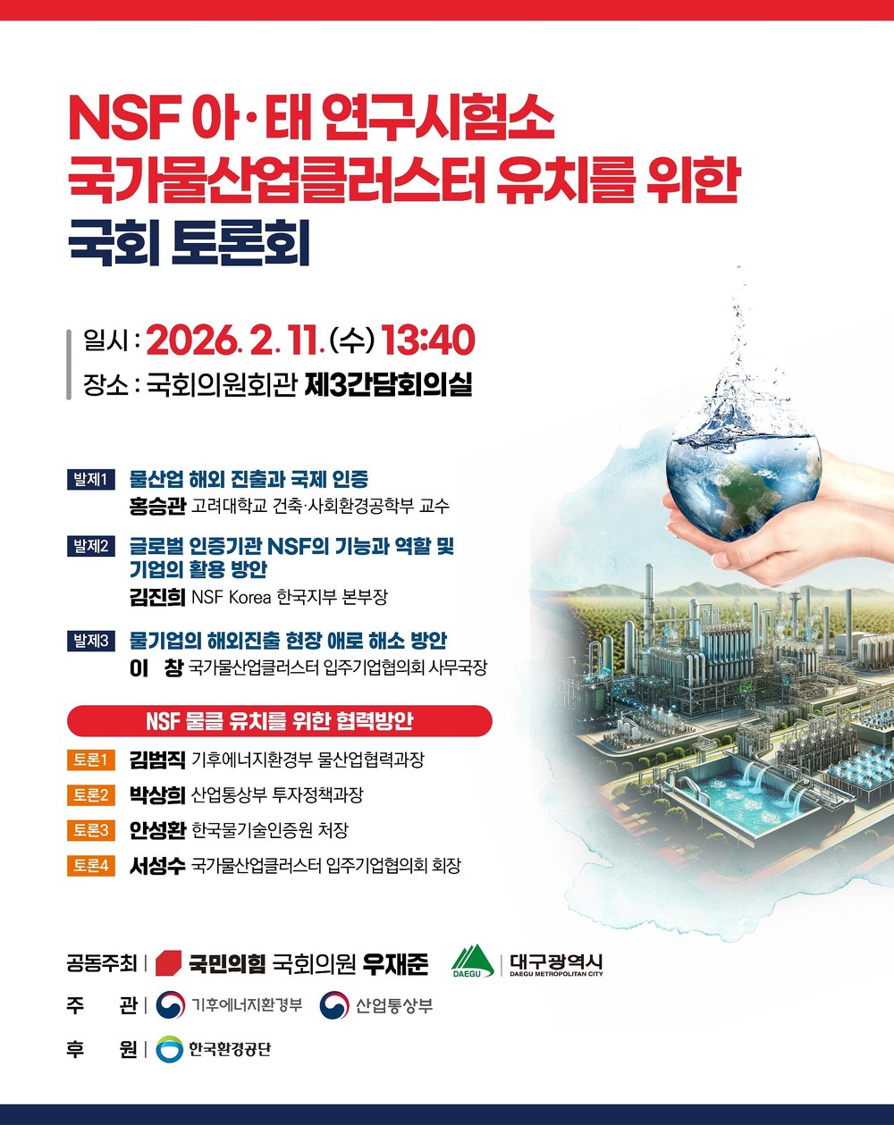 대구시, 물기술 인증 한 단계 도약! ‘NSF 아태 연구시험소’ 유치 도전