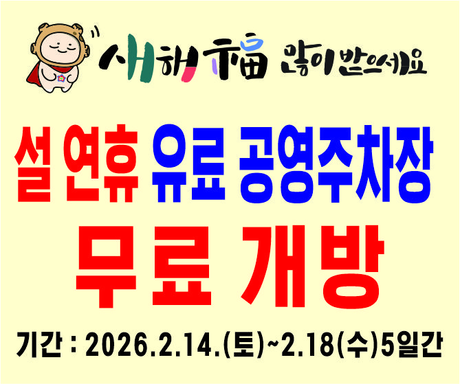 합천군 공영주차장 설연휴 무료개방