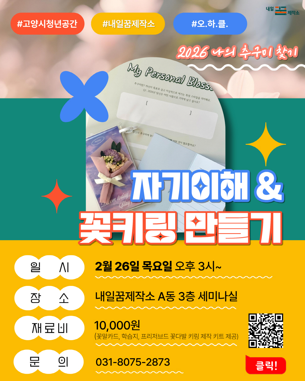 고양시 내일꿈제작소, 원데이 클래스 ‘2026 오.하.클.’ 인기