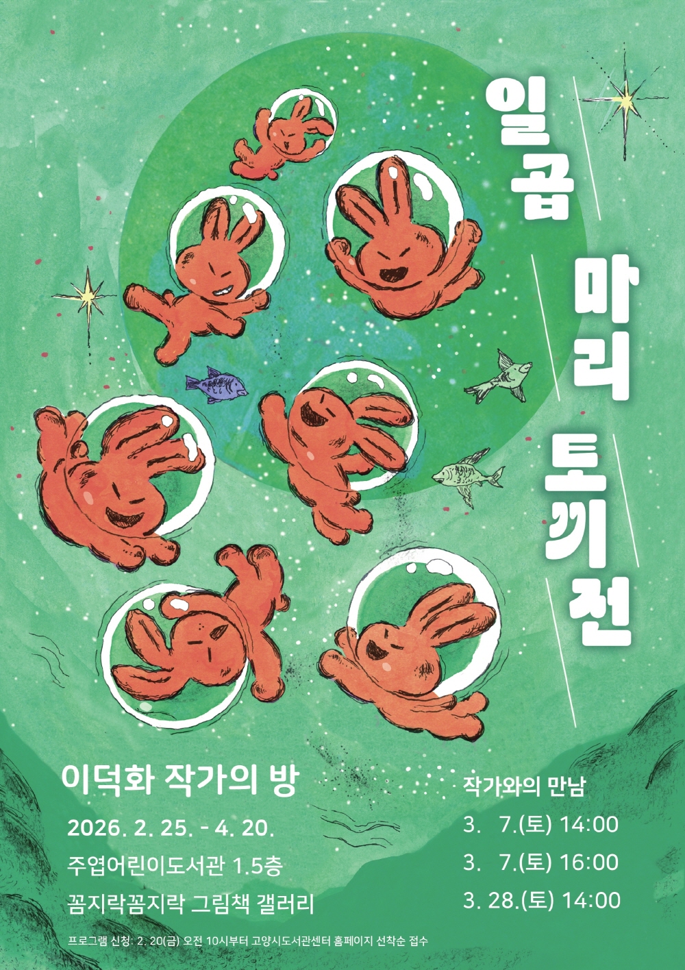 고양시 주엽어린이도서관, 이덕화 작가의 방 ‘일곱 마리 토끼전’ 전시