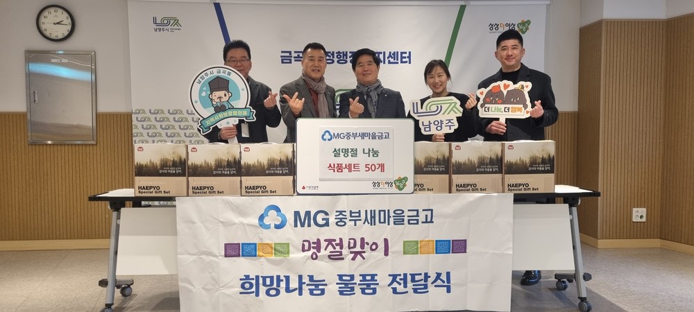 남양주시 MG중부새마을금고, 금곡동 취약 계층 위한 식품선물세트 후원