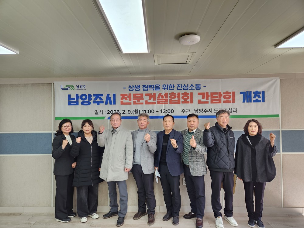 남양주시, 관내 전문건설업체와의 상생 협력 강화…소통 간담회 개최