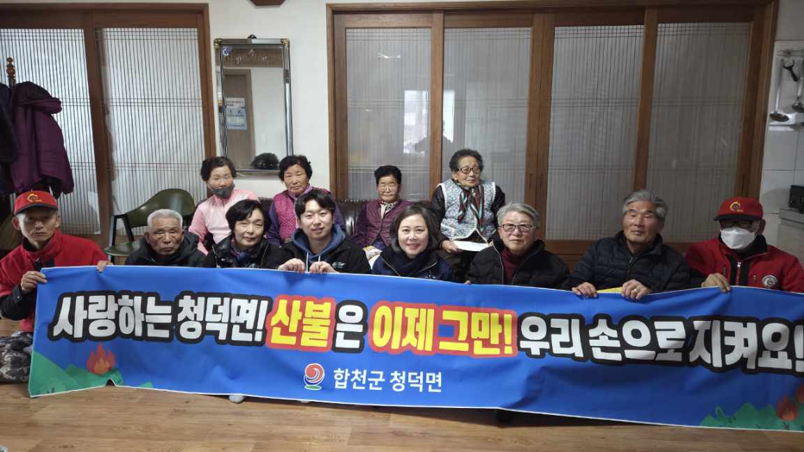 청덕면, 경상남도 동시 산불예방 캠페인 전개