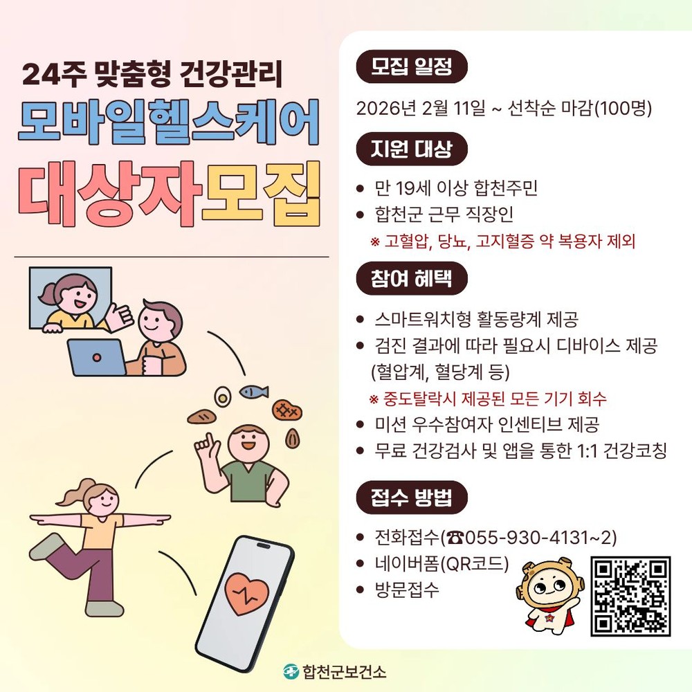 합천군 보건소, 『2026년 모바일헬스케어』 참가자 모집