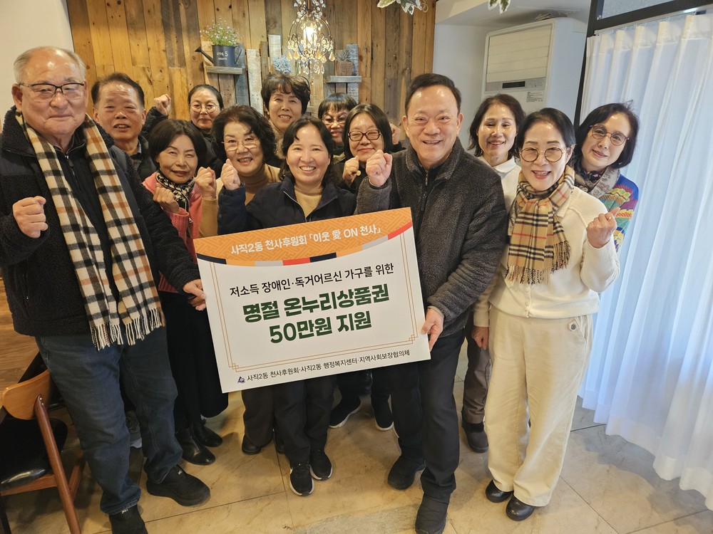 동래구 사직2동, 「천사후원회와 함께하는 이웃愛 ON 천사」 사업 추진