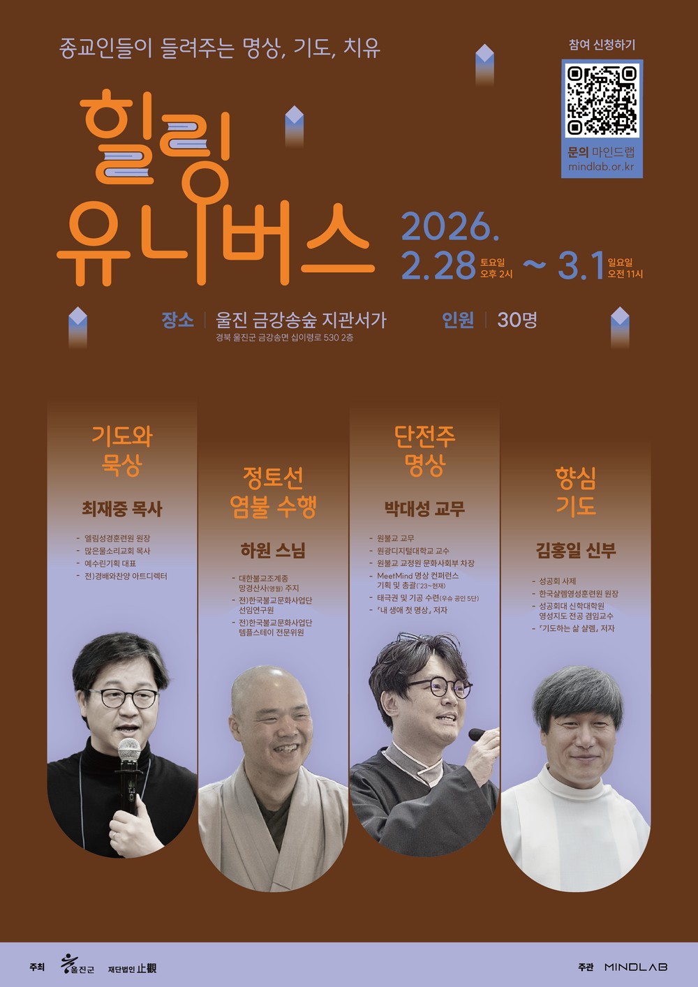 숲에서 만나는 네 가지 수행, 울진‘힐링 유니버스’
