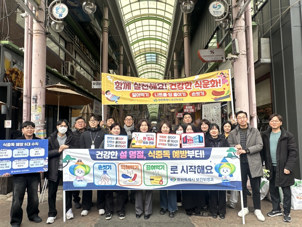 창원특례시, 설 맞이 식중독 예방·음식문화 개선 캠페인 전개