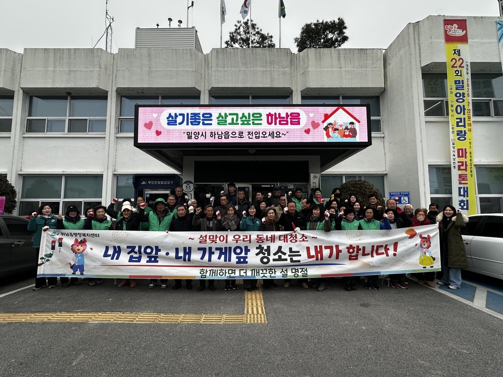 밀양시 하남읍, 설 앞두고 수산 시가지 귀성객 맞이 대청소
