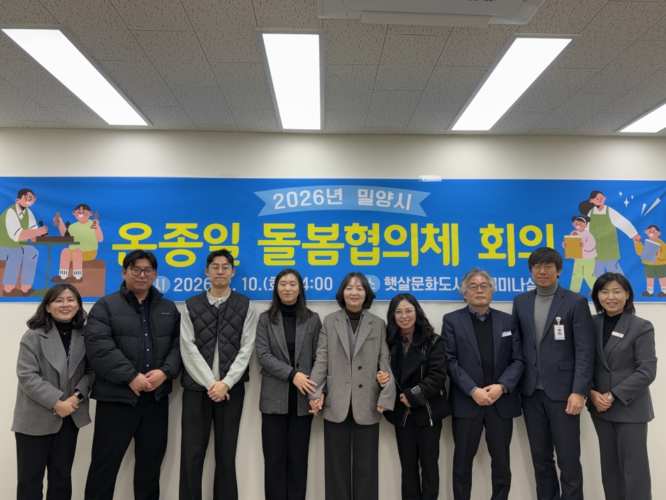 밀양시, ‘2026년 온종일 돌봄협의체’ 회의 개최… 초등돌봄 협력 강화