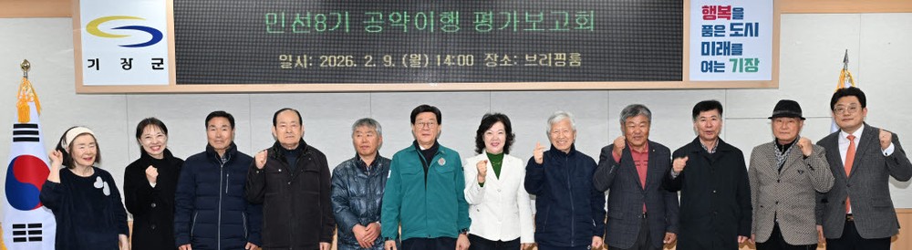 기장군, 민선8기 공약사항 추진실적 최종보고회 열어