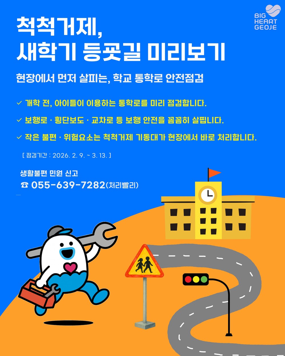 척척거제, 새학기 등굣길 미리보기 기획순찰 추진