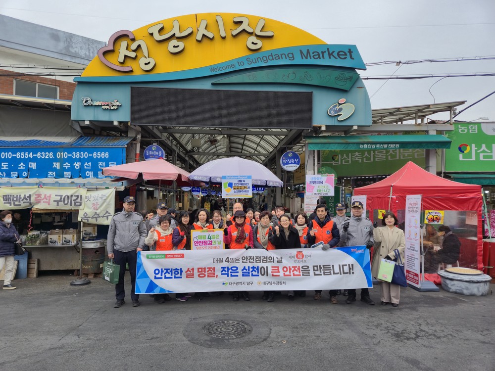 대구 남구, 설 명절 대비 민·관 합동 안전문화 캠페인 실시