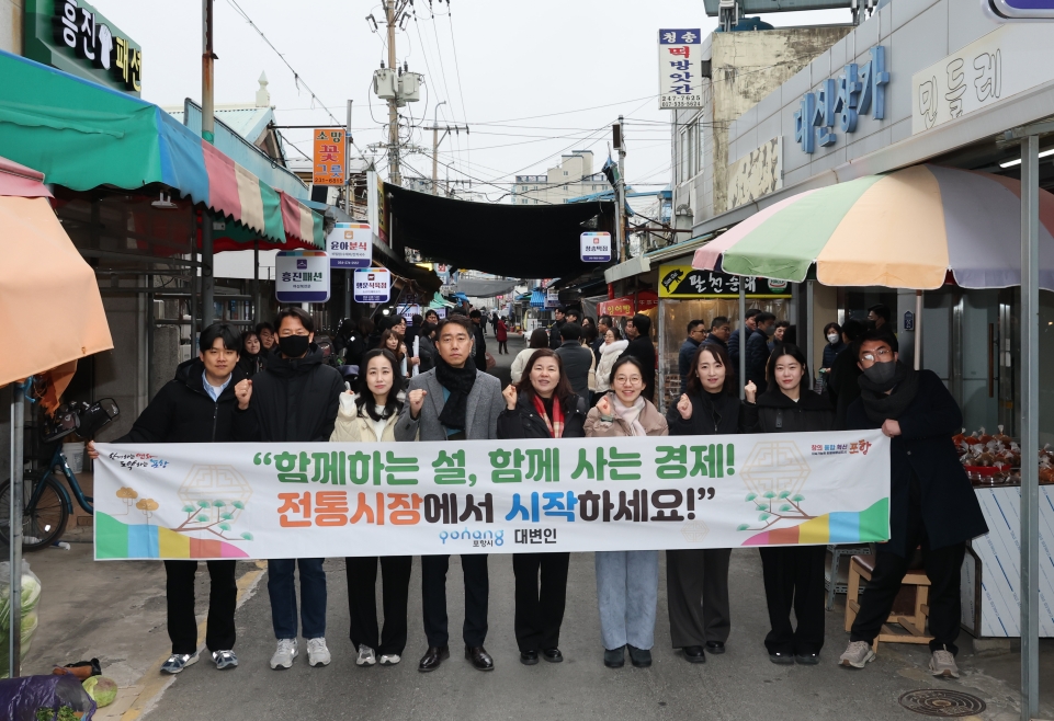 지역상권 살리자! 포항시, 설맞이 전통시장 장보기로 민생경제 활성화 앞장