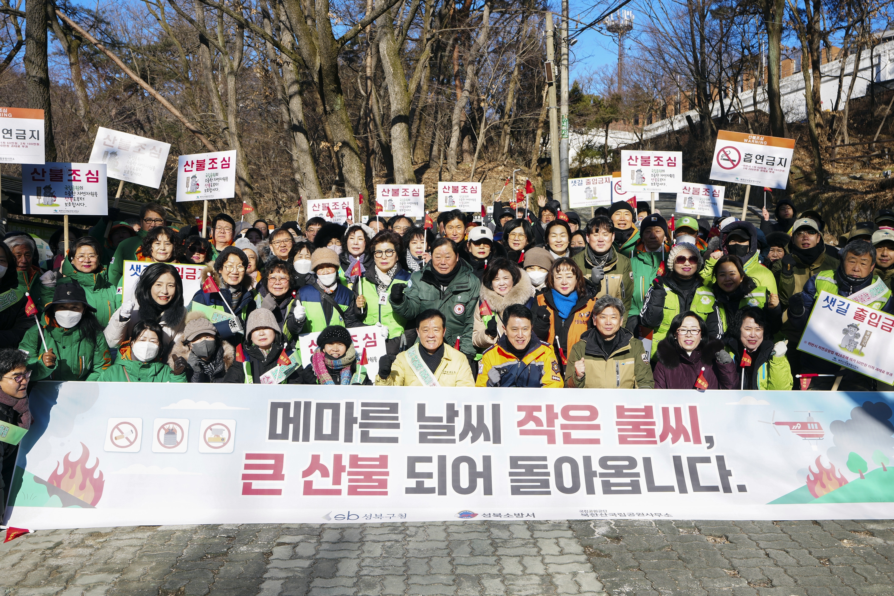 성북구, 유관기관 합동 ‘봄철 산불예방 캠페인’ 전개