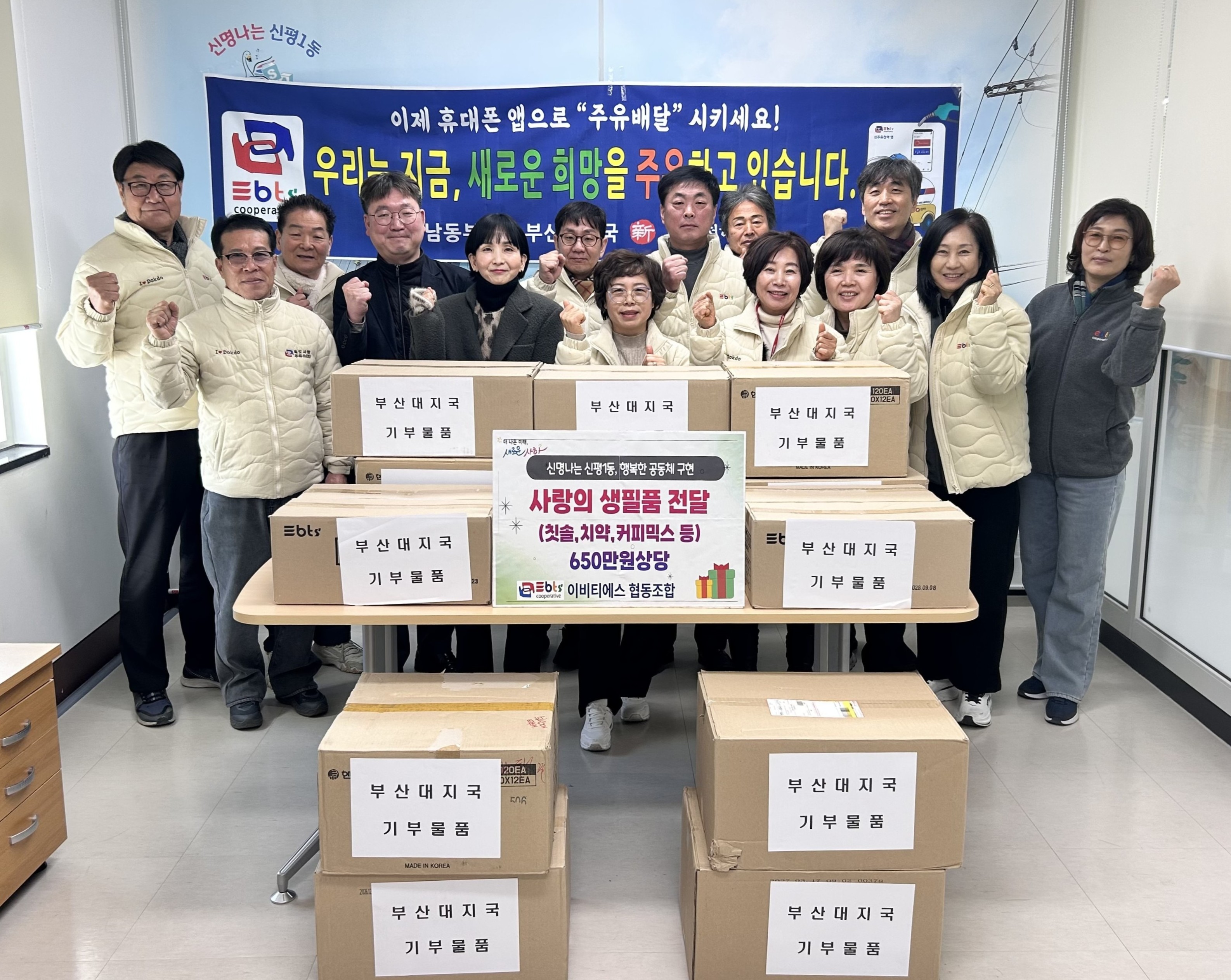 이비티에스 협동조합 부산대지국, 신평1동에 설맞이 사랑의 생필품 전달
