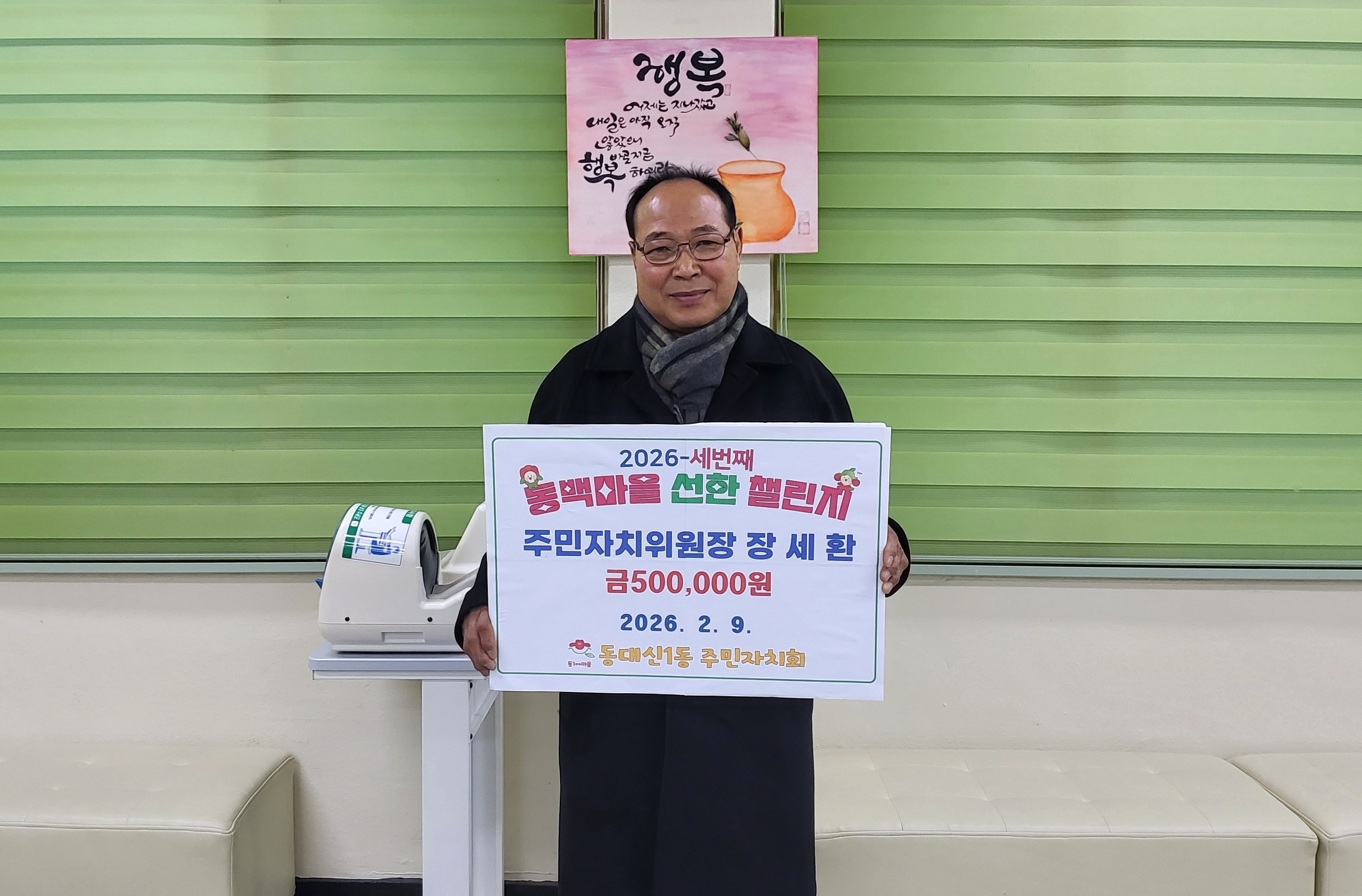 동대신1동 장세환 주민자치위원장, ‘동백마을 선한 챌린지’후원