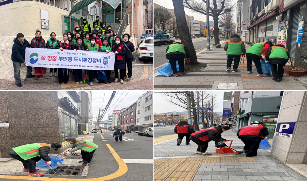 서구 부민동, 설 명절맞이 유관단체 합동 도시환경 정비 실시