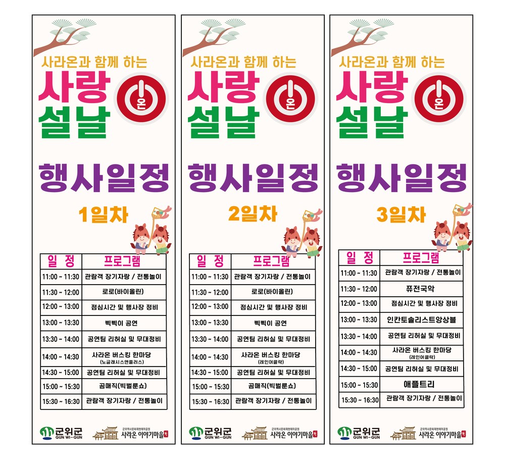 전통이 살아나는 설날의 하루, 사라온과 함계하는 ‘사랑 ON 설날’