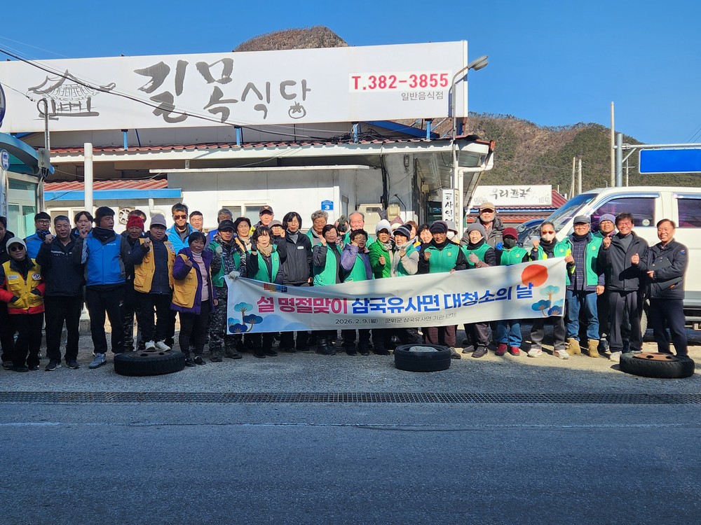 군위 삼국유사면 설맞이 대청소 시행