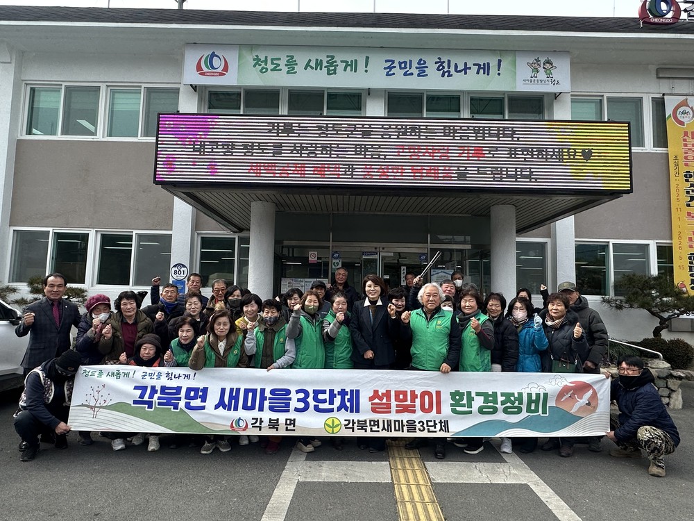 쓸고 닦으면 복이 와요, 각북면 새마을3단체 설맞이 환경정비
