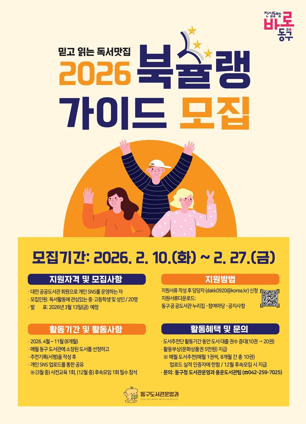 대전 동구, 2026년 동구 도서추천단 ‘북슐랭 가이드’ 모집