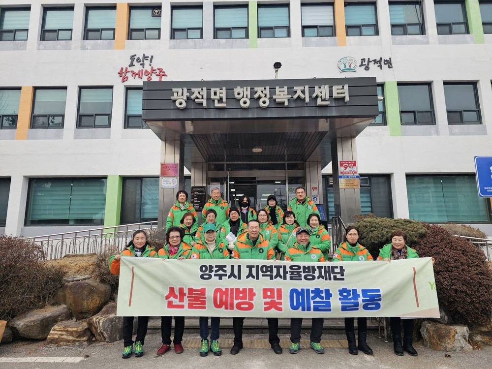 양주시·지역자율방재단, 겨울철 산불 예방 활동 전개