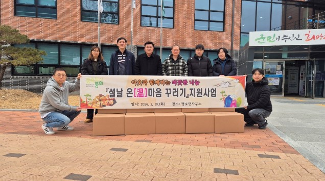 봉화군, 설 명절 맞아‘온(溫)마음 꾸러미’로 마음잇기