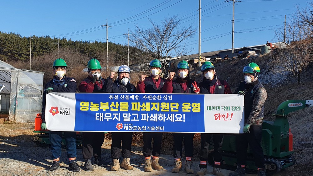 태안군, “영농부산물 태우지 말고 파쇄하세요!”
