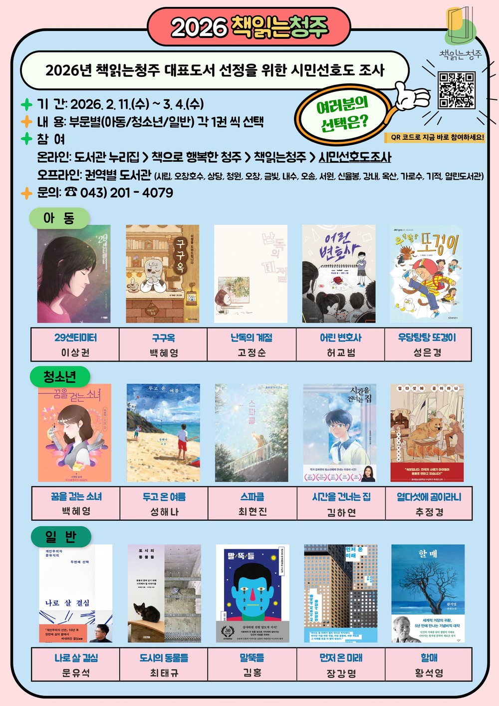 2026년 책읽는청주 대표도서, 여러분의 한 표로 뽑아주세요!