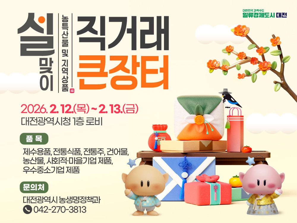 설 차례상 준비 대전시청에서 한 번에!