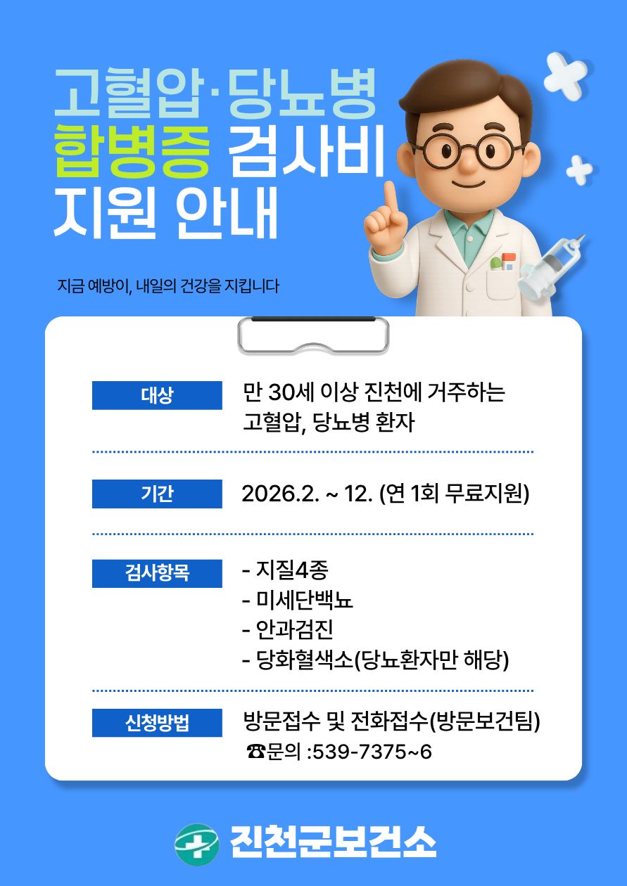 진천군, 고혈압·당뇨병 환자 합병증 검사비 지원