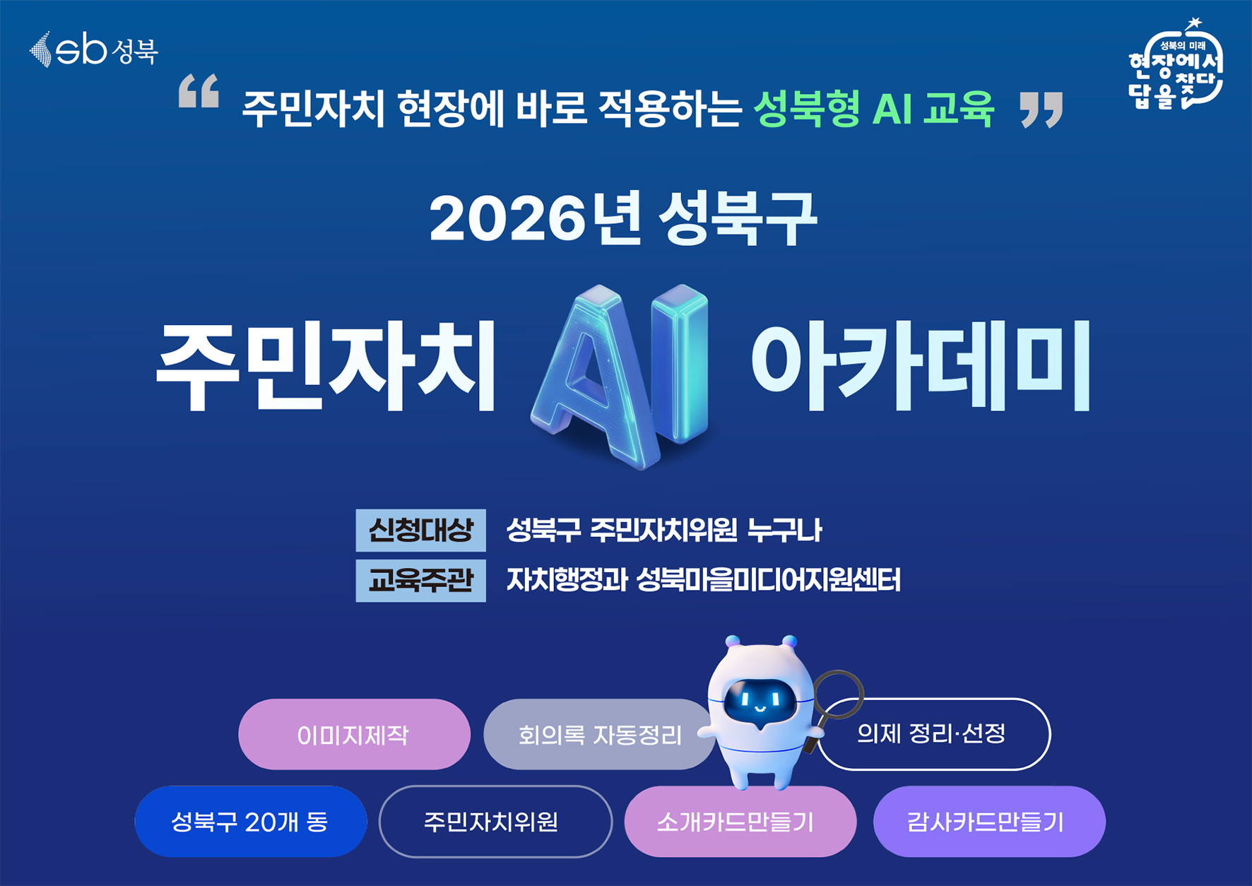 성북구, 서울시 자치구 최초 전 동 주민자치위원 대상 ‘AI 아카데미’ 운영