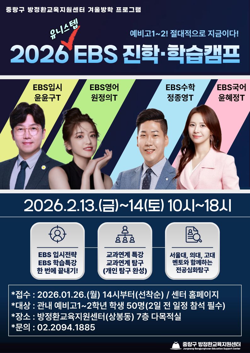 중랑구 방정환교육지원센터, 겨울방학 맞아 「2026 EBS 진학·학습캠프」 운영