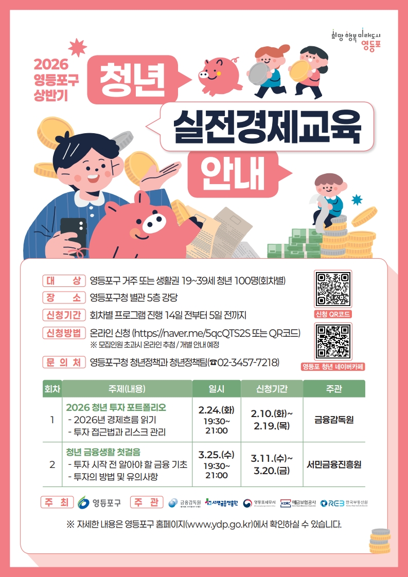 영등포구, ‘2026년 실전경제교육’ 추진…청년 투자 돕는다