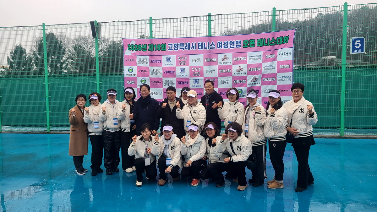 ‘제16회 고양시 여성연맹 오픈 테니스대회’ 성료