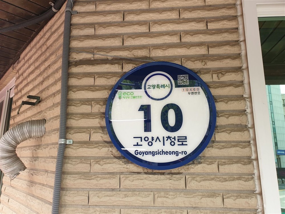 고양시, 주소정보시설 일제조사 실시