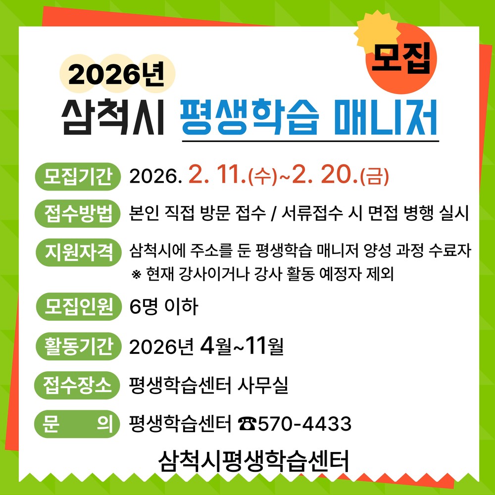 삼척시, 지역 평생학습 활성화 이끌 ‘평생학습 매니저’ 모집