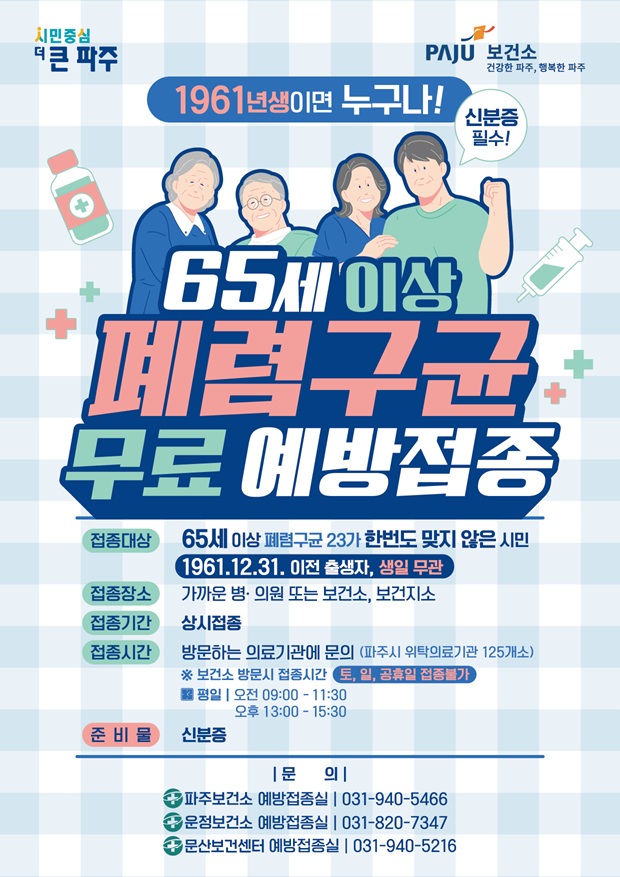 파주시, 65세 이상 시민 대상 폐렴구균 예방접종 연중 무료 실시