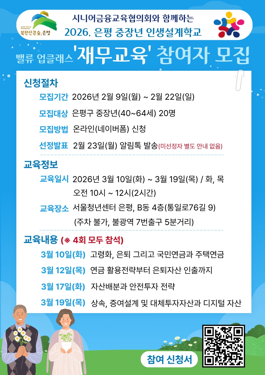 “인생 2막 준비”… 은평구, ‘2026년 중장년 인생설계학교’ 참여자 모집