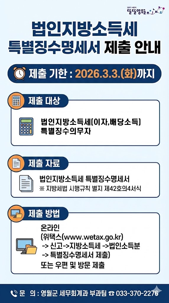 「법인지방소득세 특별징수명세서 제출 안내」
